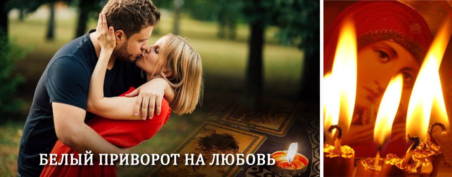 Приворот в домашних условиях на мужчину в Аккермановке