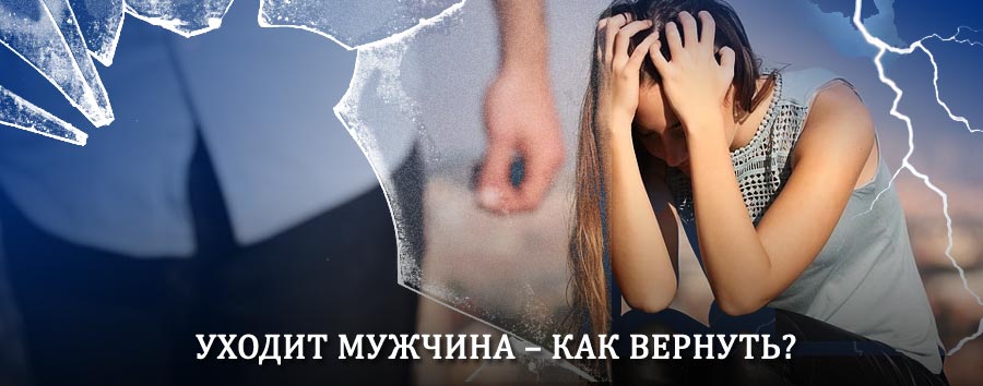 Как вернуть мужа в семью – действенный способ от гадалки в Аккермановке