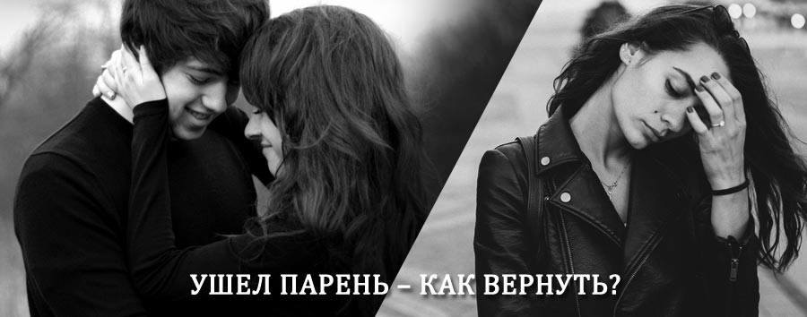 Как вернуть парня после расставания – действенный приворот от гадалки в Аккермановке
